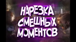ПРИКОЛЬНЫЕ НАРЕЗКИ | ЖЕСТКИЙ УГАР В Pubg Mobile pubg | 16-18+ НАРЕЗКА!!