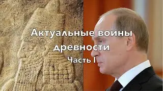 Актуальные войны древности. Ч. 1 | Библия: мифы, легенды, факты