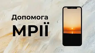 Допомога Мрії - практичні поради, як рухатися в бік бажаного щодня