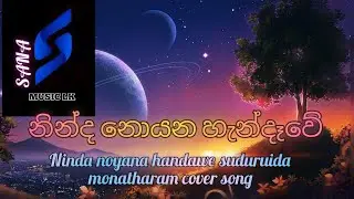 🎶 ( නින්ද නොයන හැන්දෑවේ ) 🎶 Ninda noyana handawe cover  - sinhala song
