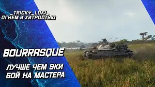 Bourrasque - ЛУЧШЕ 9 УРОВНЯ! ЛУЧШИЙ ПРЕМ! БОЙ НА МАСТЕРА!