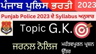 Punjab Police-2023// Fireman// Psssb Board// ਜਨਰਲ ਨੋਲਿਜ