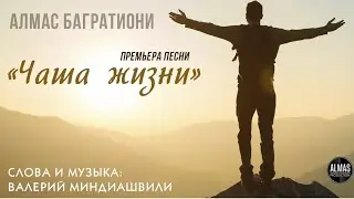 Чаша жизни / Алмас Багратиони.