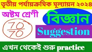 CLASS 8 SCIENCE SUGGESTION || অষ্টম শ্রেণী পরিবেশ ও বিজ্ঞান || 3RD SUMMATIVE EXAMINATION 2024 ||