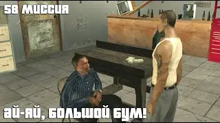 GTA San Andreas. 58 миссия. Ай-яй, большой бум! Русский перевод