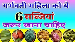 गर्भवती महिलाओं को ये 6 सब्जियां जरूर खाना चाहिए| 6 Best vegetables to eat during pregnancy