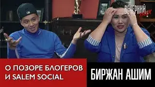 Исенова Алия и Биржан Ашим о позоре блогеров и Salem Social