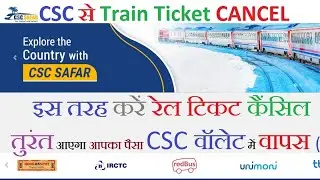इस तरह करें CSC Train Ticket Cancel तुरंत आएगा आपका पैसा CSC वॉलेट में वापस Refund @Nitincscvle