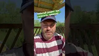 Забытый рецепт от гепатита, цирроза