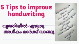കയ്യക്ഷരം എങ്ങനെ നന്നാക്കാം || How to Improve your Handwriting in Malayalam