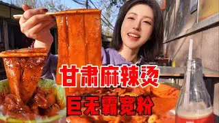 建议全国都推广的甘肃麻辣烫！藏在老小区里的又长又宽“巨无霸”宽粉，真想拉回杭州给朋友也尝尝！| 橘子公主