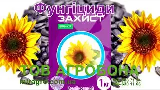 Фунгицид для Подсолнечника УКРАВИТ от АГРОБОНА