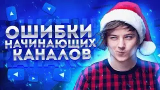 Ошибки Начинающих Каналов|Мой Старый Канал