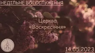 Недільне Богослужіння  |  Церква "Воскресіння" | 14.05.23