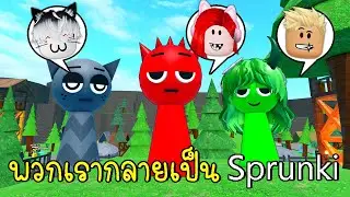 พี่ฝนพี่เอกปุ๊กปิ๊กกลายร่างเป็น Sprunki 💖💚🖤