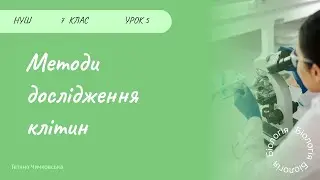 Методи дослідження клітин