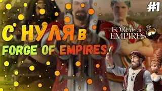 Forge of Empires - Прохождение С Нуля #1