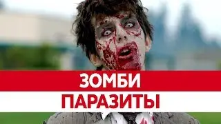 ЗОМБИ ПАРАЗИТЫ которые управляют своими жертвами!