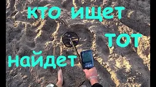 Удача Снова Улыбнулась Мне!!! Пляжный Поиск с Equinox 800