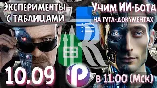 10.09. ИИ НА ГУГЛ-ТАБЛИЦАХ ProTalk ИИ-Чат-боты. Делаем базы знаний взамен Notion. Продажная курилка