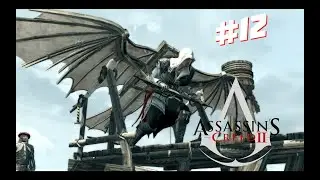 Кто Не Рискует,Тот Не Пьет Марсалу 🦅 Assassin's Creed 2 🦅 #12