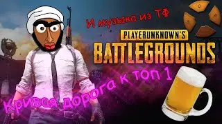 Кривая дорога к топ 1 в ПАБГ