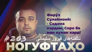 Ногуфтахо Фируз Сулаймон / ناگفته‌های فیروز سلیمانی