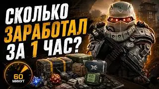 СКОЛЬКО МОЖНО ЗАРАБОТАТЬ С ТАЙНИКОВ НА ВЕТЕРАНКАХ РОВНО ЗА ЧАС В STALCRAFT X?