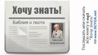 Хочу знать 111 Библия о посте
