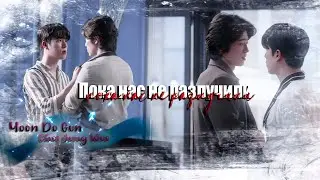 [BL] Choi Jung Woo ✘ Yoon Do Gun  ● Пока нас не разлучили「My Sweet Dear | Мой дорогой」