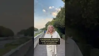 Самая страшная ОШИБКА женщин при знакомстве с мужчинами! #отношения #женщины #мужчины