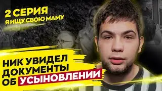 Ищу свою маму. Серия 2