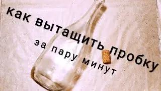 Как вытащить пробку из бутылки за пару минут/remove the cork from the bottle in a couple of minutes