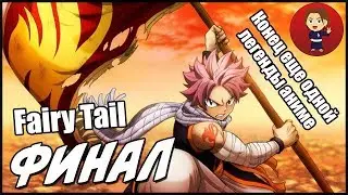 Финал Fairy Tail. Сказка о Хвосте феи подошла к концу. [ Мнение Natsu ]