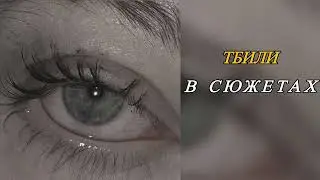 Тбили - В сюжетах | хит тик - ток