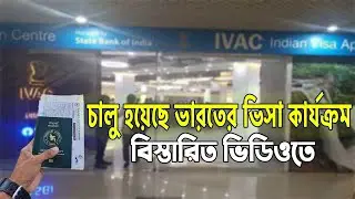 ভারতের ভিসা কার্যক্রম চালু হয়েছে | Finally Indian Embassy Opened in Bangladesh | Indian Visa Update