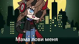Gacha life meme ×лови меня ×