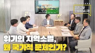 [지역생존프로젝트-우리고향 안녕하십니까] 1부 위기의 지역소멸, 왜 국가적인 문제인가?
