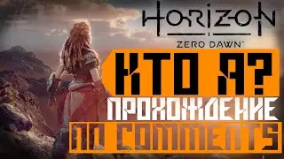#1 I ДЕТСТВО I Horizon 