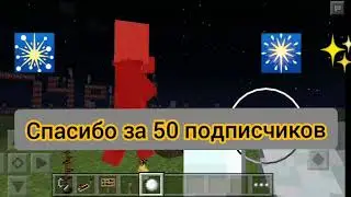 Спасибо за 50 подписчиков!!