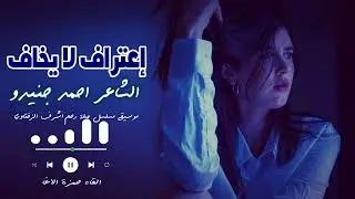 اعتراف لا يخاف - الشاعر أحمد جنيدو - إلقاء حمزة الاغا #شعر #قصيدة #أدب