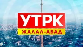 Танкы Жалал-Абад: Конок 17 10 2025