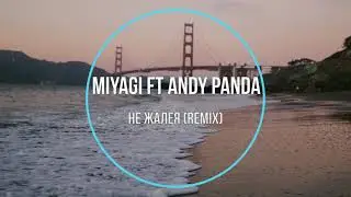 Miyagi ft Andy Panda - Не жалея (remix) Новинки Музыки 2021