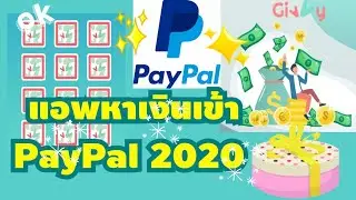 แอพหาเงินเข้า PayPal 2020 แอพ Givvy เล่นง่ายมาก