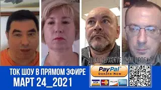 ТОК ШОУ В ПРЯМОМ ЭФИРЕ МАРТ 24_2021