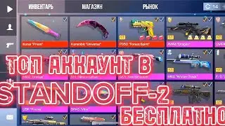 ТОП АККАУНТ В Standoff-2  ДАРОМ бесплатно #standoff2
