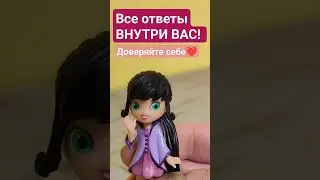 Все ответы внутри вас 
