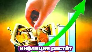 Ситуация с инфляцией.