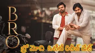 బ్రో మోవి  ఓటీటీ రిలీజ్ డేట్ //bro movie ott release date 