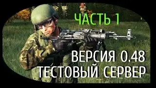 Стрим с PlayGod | Новости с теста 0.48 ч.1 | DayZ Standalone